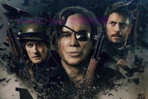 奇幻电影《猎战》解说文案/剧情详述/解说教程/片源下载 20221205105447-638dcdf7d306b.jpg