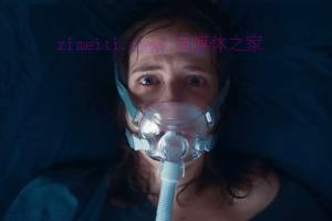 惊悚电影《反安慰剂》解说文案/剧情详述/解说教程/片源下载 20221205105533-638dce256a2bf.jpg