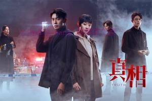 电视剧《真相》32集剧情解说文案/剧情详述/解说教程/片源下载(完结) 20221207080756-639049dcf117a.jpg