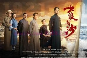 电视剧《大浪淘沙》40集电视剧解说文案/剧情详述/解说教程/片源下载 20221228023738-63ababf2cd8ad.jpg