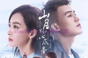 电视剧《山月不知心底事》48集电视剧解说文案/剧情详述/解说教程/片源下载 20230112032249-63bf7d0990cfe.jpg