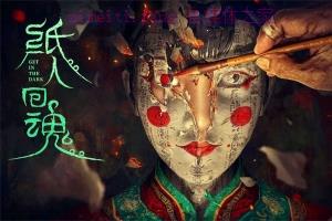 恐怖电影《纸人回魂》解说文案/剧情详述/解说教程/片源下载 20230129070828-63d61b6c1e902.jpg