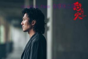 动作电影《怒火·重案》解说文案/剧情详述/解说教程/片源下载 20230209025106-63e45f9a3a39d.jpg