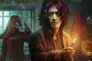 恐怖电影《纸人回魂》解说文案/剧情详述/解说教程/片源下载 20230212035645-63e8637d07f5e.jpg