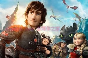 动漫电影《驯龙高手2》解说文案/剧情详述/解说教程/片源下载 20230311043734-640c058eb0a72.jpg