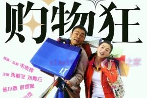 喜剧电影《最爱女人购物狂》解说文案/剧情详述/解说教程 20230610075610-64842c9a7763d.jpg