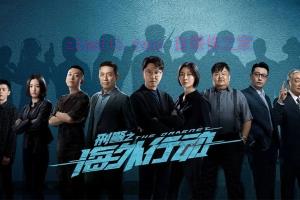 电视剧《刑警之海外行动》38集电视剧解说文案/剧情详述/解说教程 20230610081154-6484304aece09.jpg