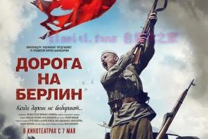 战争电影《通向柏林之路》解说文案/剧情详述/解说教程 20230610081541-6484312d34692.jpg