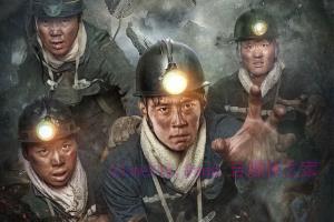 灾难电影《地下27天》解说文案/剧情详述/解说教程 20230610082521-648433719d378.jpg