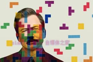 惊悚电影《俄罗斯方块》解说文案/剧情详述/解说教程 20230610082706-648433da0b68e.jpg