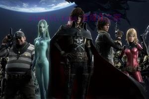 动漫电影《船长哈洛克》解说文案/剧情详述/解说教程 20230610083759-6484366763c26.jpg