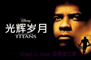 励志电影《光辉岁月》解说文案/剧情详述/解说教程/片源下载 20230610090143-64843bf7496c5.jpg