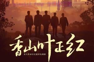 电视剧《香山叶正红》34集电视剧解说文案/剧情详述/解说教程 20230625030439-6497aec7d41e9.jpg