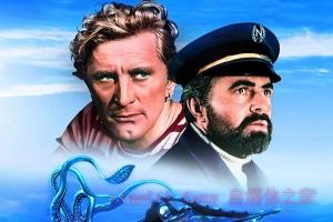 科幻电影《海底两万里》解说文案/剧情详述/解说教程 20230717084318-64b4ff26c22b6.jpg