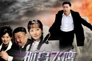 电视剧《孤岛飞鹰》40集电视剧解说文案/剧情详述/解说教程 20230721015514-64b9e582110d6.jpg