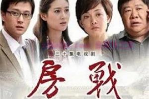 电视剧《房战》30集电视剧解说文案/剧情详述/解说教程 20230721015517-64b9e585ba19a.jpg