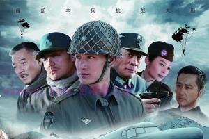 电视剧《第一伞兵队》36集电视剧解说文案/剧情详述/解说教程 (完结) 20230830051643-64eed0bb1f197.jpg