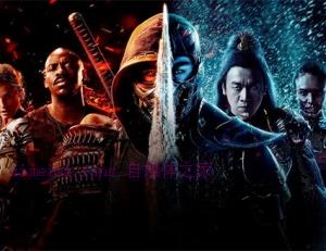 奇幻电影《真人快打:毁灭》解说文案/剧情详述/解说教程 20230909005511-64fbc26f3f136.jpg