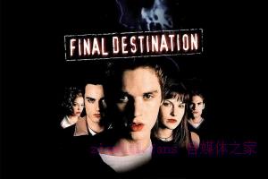 惊悚电影《死神来了》解说文案/剧情详述/解说教程 20230913133049-6501b989506f9.jpg