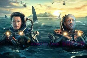 动作电影《巨齿鲨2:深渊》解说文案/剧情详述/解说教程 20230926073138-651288da8834c.jpg