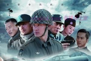 电视剧《第一伞兵队》36集电视剧解说文案/剧情详述/解说教程 (完结) 20231124110041-656082595e442.jpg