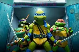 动漫电影《忍者神龟:变种大乱斗》解说文案/剧情详述/解说教程 20231124110958-656084869fcad.jpg