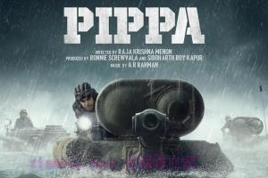 战争电影《皮帕》解说文案/剧情详述/解说教程 20231125065003-6561991b12115.jpg