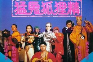 喜剧电影《猛鬼狐狸精》解说文案/剧情详述/解说教程 20231203023430-656be93639b43.jpg