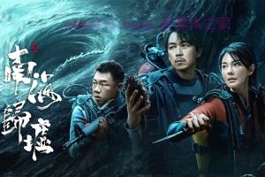 电视剧《南海归墟》16集电视剧解说文案/剧情详述/解说教程 (完结) 20231213110912-657990d8039dd.jpg