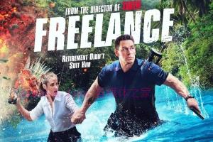 喜剧电影《自由职业者》解说文案/剧情详述/解说教程 20231217034032-657e6db0f1706.jpg