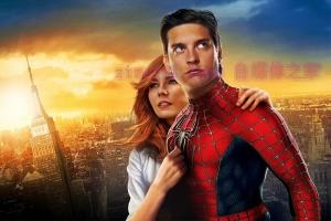 科幻电影《蜘蛛侠3》解说文案/剧情详述/解说教程 20231223050036-6586697494512.jpg