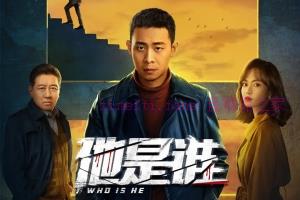电视剧《他是谁》24集电视剧解说文案/剧情详述/解说教程 (完结) 20240111113115-659fd183b614d.jpg