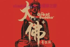 喜剧电影《大佛普拉斯》解说文案/剧情详述/解说教程 20240219054726-65d2eb6e4fd8c.jpg