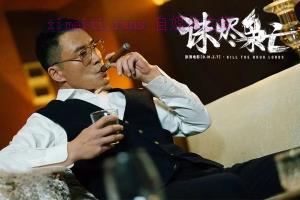 犯罪电影《诛烬枭亡》解说文案/剧情详述/解说教程 20240320091941-65faaa2d5639e.jpg