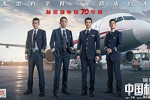 剧情电影《中国机长》解说文案/片源下载-自媒体之家