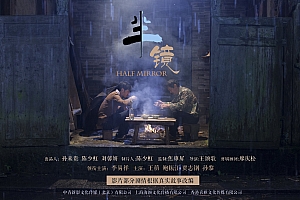 剧情电影《半镜》解说文案/片源下载-自媒体之家