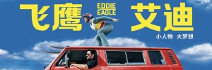 剧情电影《飞鹰艾迪》解说文案/片源下载 20220325152405-623dde95c5da9.jpg