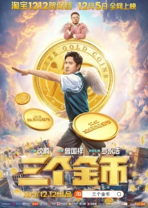 喜剧电影《三个金币》解说文案/片源下载 20220325152858-623ddfbaa83fa.jpg
