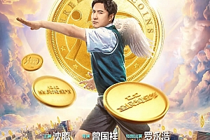 喜剧电影《三个金币》解说文案/片源下载-自媒体之家
