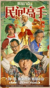 剧情电影《陈翔六点半之民间高手》解说文案/片源下载 20220325152906-623ddfc245e01.jpg