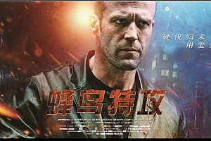 美国经典大片《蜂鸟特攻》解说文案/片源下载-自媒体之家