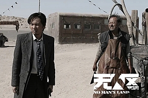 剧情电影《无人区》解说文案/片源下载-自媒体之家