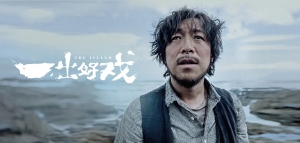 喜剧电影《一出好戏》解说文案/片源下载 20220325154113-623de2991910e.jpg