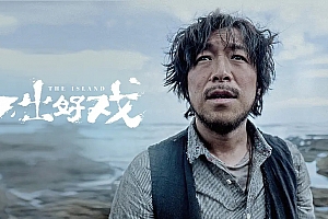 喜剧电影《一出好戏》解说文案/片源下载-自媒体之家