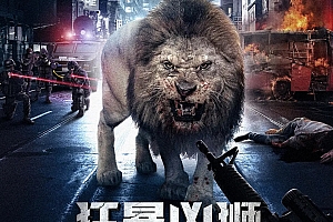 惊悚电影《狂暴凶狮》解说文案/片源下载-自媒体之家