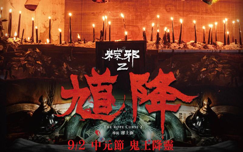 恐怖电影《粽邪2》解说文案/片源下载 20220325155138-623de50adc372.jpg