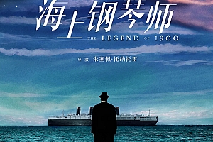 剧情电影《海上钢琴师》解说文案/片源下载-自媒体之家