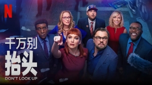 喜剧电影《不要抬头》解说文案/片源下载 20220325155710-623de6568a629.jpg