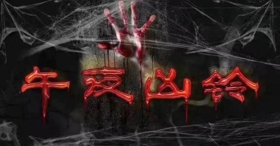 惊悚电影《午夜凶铃》解说文案及全剧下载 20220325155921-623de6d972d1e.jpg