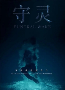 恐怖电影《守灵》解说文案/片源下载 20220325160007-623de707a42a4.jpg